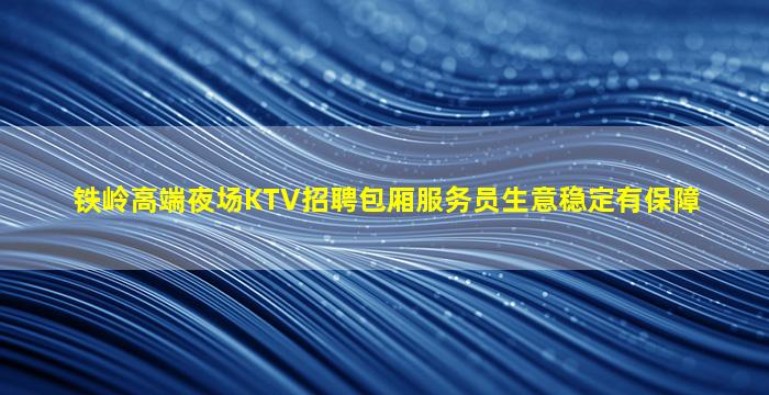 清远KTV招聘